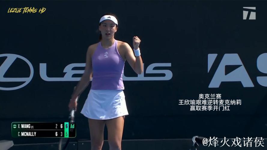 王欣瑜2-1逆转麦克纳莉 迎来新赛季首胜 王欣瑜2-1逆转麦克纳莉 迎来新赛季首胜